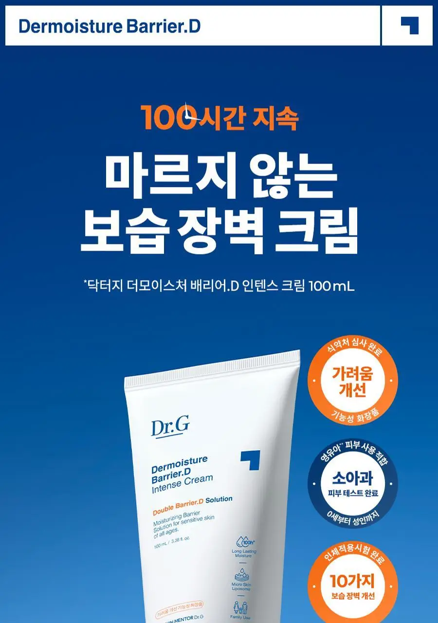 [장벽보습크림] 닥터지 더모이스처 배리어 D 인텐스 크림 100ml 기획 3종 상세페이지 2